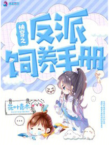 快穿之反派飼養手冊