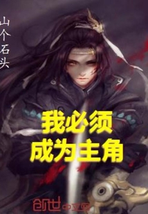 我必須成為主角