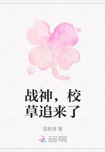 戰(zhàn)神，校草追來了