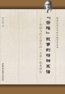 “苦難”敘事的精神系譜