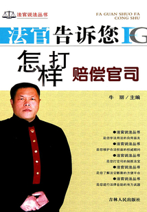 法官告訴您怎樣打賠償官司