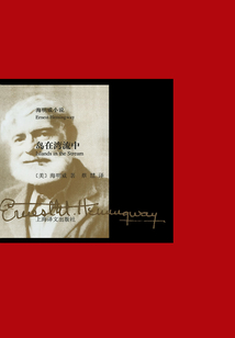 島在灣流中（海明威小說）