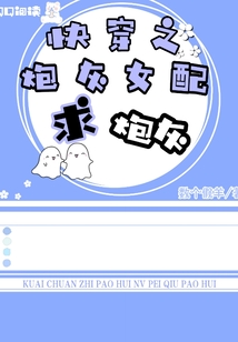 快穿之炮灰女配求炮灰
