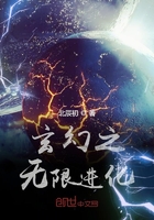 玄幻之無限進化在線閱讀