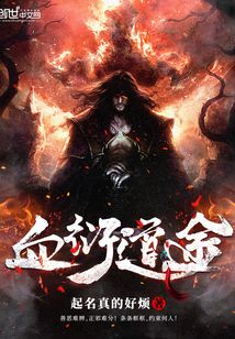 血衍道途