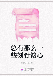 總有那么一些刻骨銘心