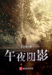 午夜陰影