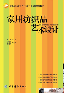 家用紡織品藝術設計