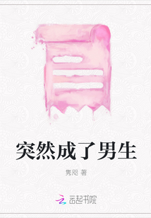 突然成了男生