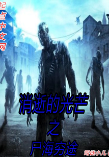 消逝的光芒之尸海窮途