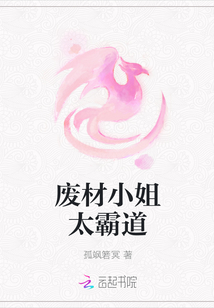 废材小姐太霸道