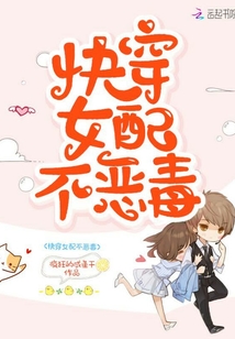 快穿女配不惡毒