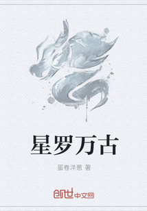 星罗万古