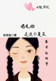 遇見你是這個夏天最幸運的事