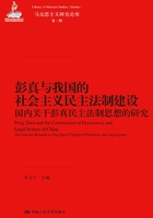 彭真与我国的社会主义民主法制建设：国内关于彭真民主法制思想的研究