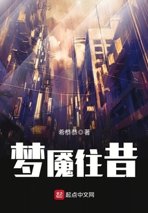 夢魘往昔