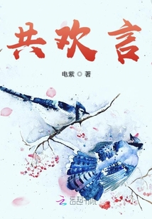 共歡言