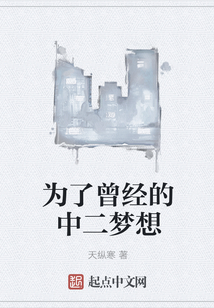 为了曾经的中二梦想