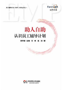 助人自助：認識員工輔導計劃