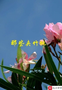 那些夾竹桃