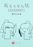 我在斗罗大陆成为光的那些年