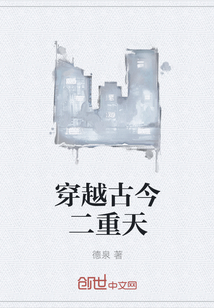 穿越古今二重天