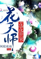 花花世界花天師在線閱讀
