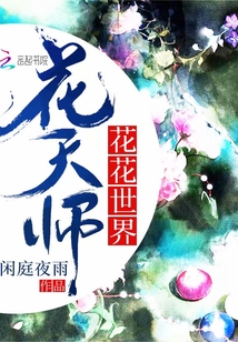 花花世界花天師