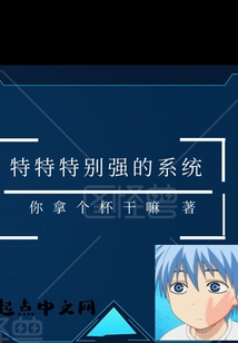 特特特別強的系統(tǒng)