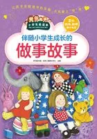 伴随小学生成长的做事故事(小学生爱读本)在线阅读
