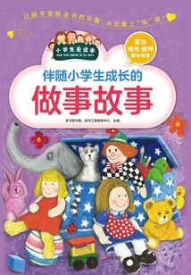 伴隨小學生成長的做事故事（小學生愛讀本）
