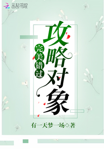 完美錯(cuò)過(guò)攻略對(duì)象
