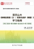 亚历山大《新概念英语（2）：实践与进步（新版）》学习指南【词汇短语＋课文精解＋语法知识＋练习答案】