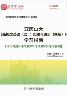 亞歷山大《新概念英語(2):實踐與進步(新版)》學習指南【詞匯短語+課文精解+語法知識+練習答案】