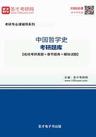 2020年中国哲学史考研题库【名校考研真题＋章节题库＋模拟试题】在线阅读