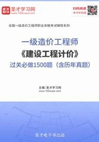 2019年一级造价工程师《建设工程计价》过关必做1500题(含历年真题)在线阅读