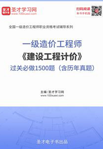 2019年一級(jí)造價(jià)工程師《建設(shè)工程計(jì)價(jià)》過(guò)關(guān)必做1500題(含歷年真題)