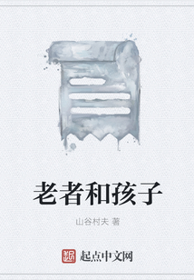 老者和孩子