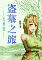 從斗破開始的盜墓之旅在線閱讀