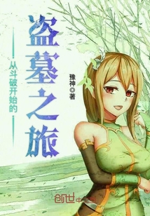 從斗破開始的盜墓之旅