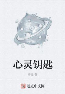 心靈鑰匙