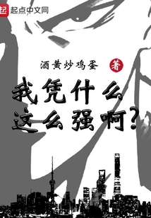 我憑什么這么強(qiáng)啊