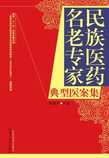 民族医药名老专家典型医案集