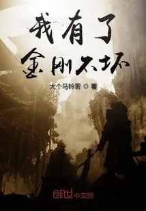我有了金剛不壞