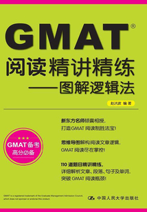GMAT閱讀精講精練：圖解邏輯法