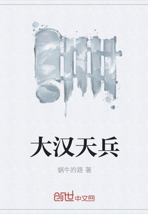 大漢天兵