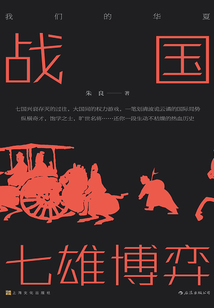 戰(zhàn)國：七雄博弈