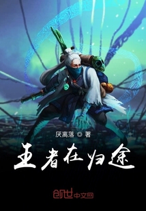 王者在歸途