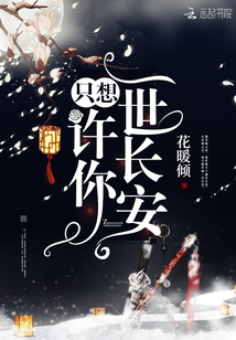 只想許你一世長安