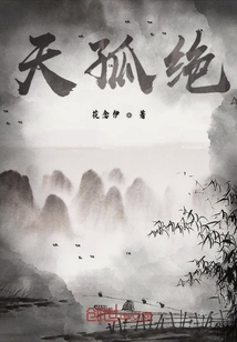 天孤絕